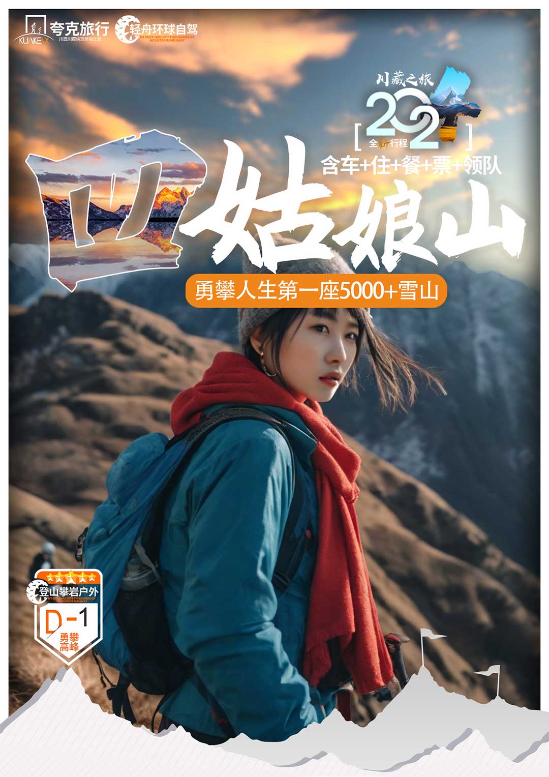 四姑娘山登山大峰二峰人生中第一座5000米雪山