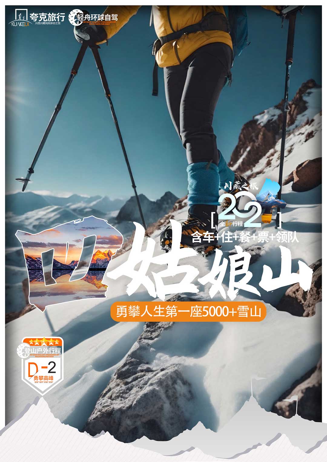 四姑娘山登山大峰二峰人生中第一座5000米雪山