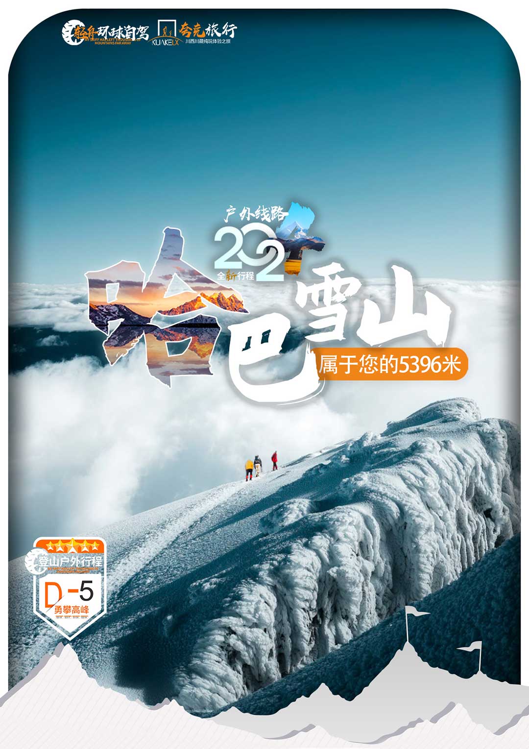 云南哈巴雪山4天行程徒步勇攀雪山