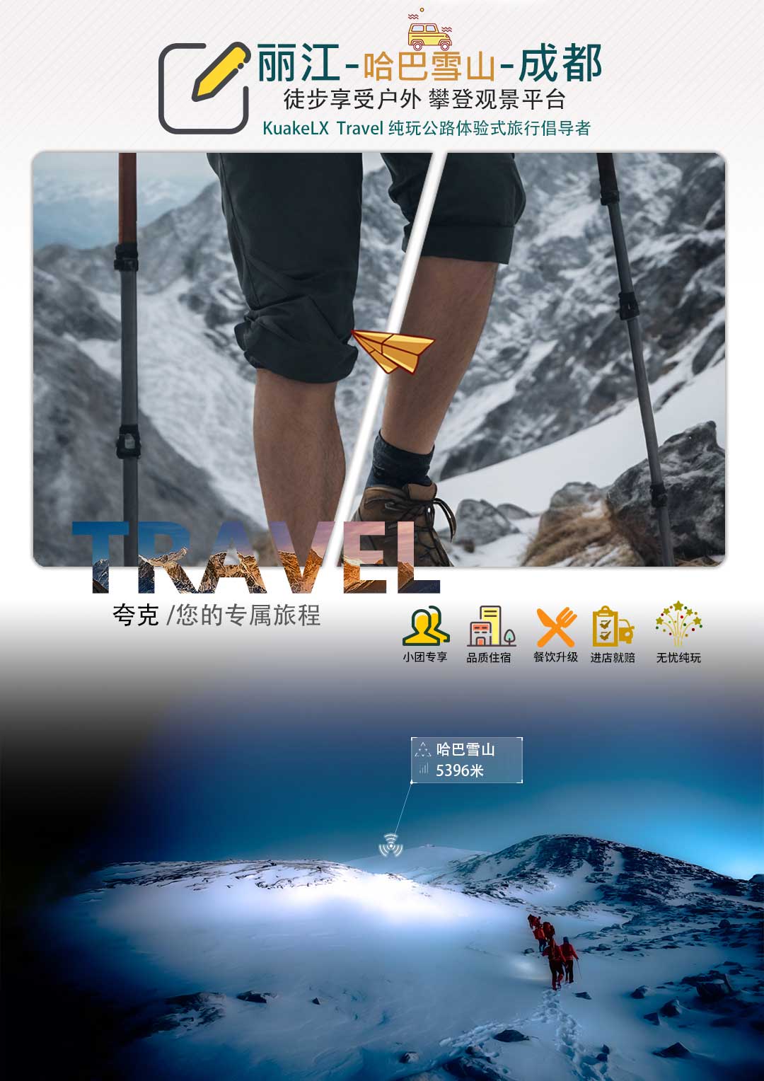 云南哈巴雪山4天行程徒步勇攀雪山