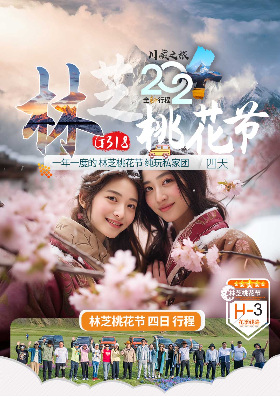 林芝桃花节4天行程