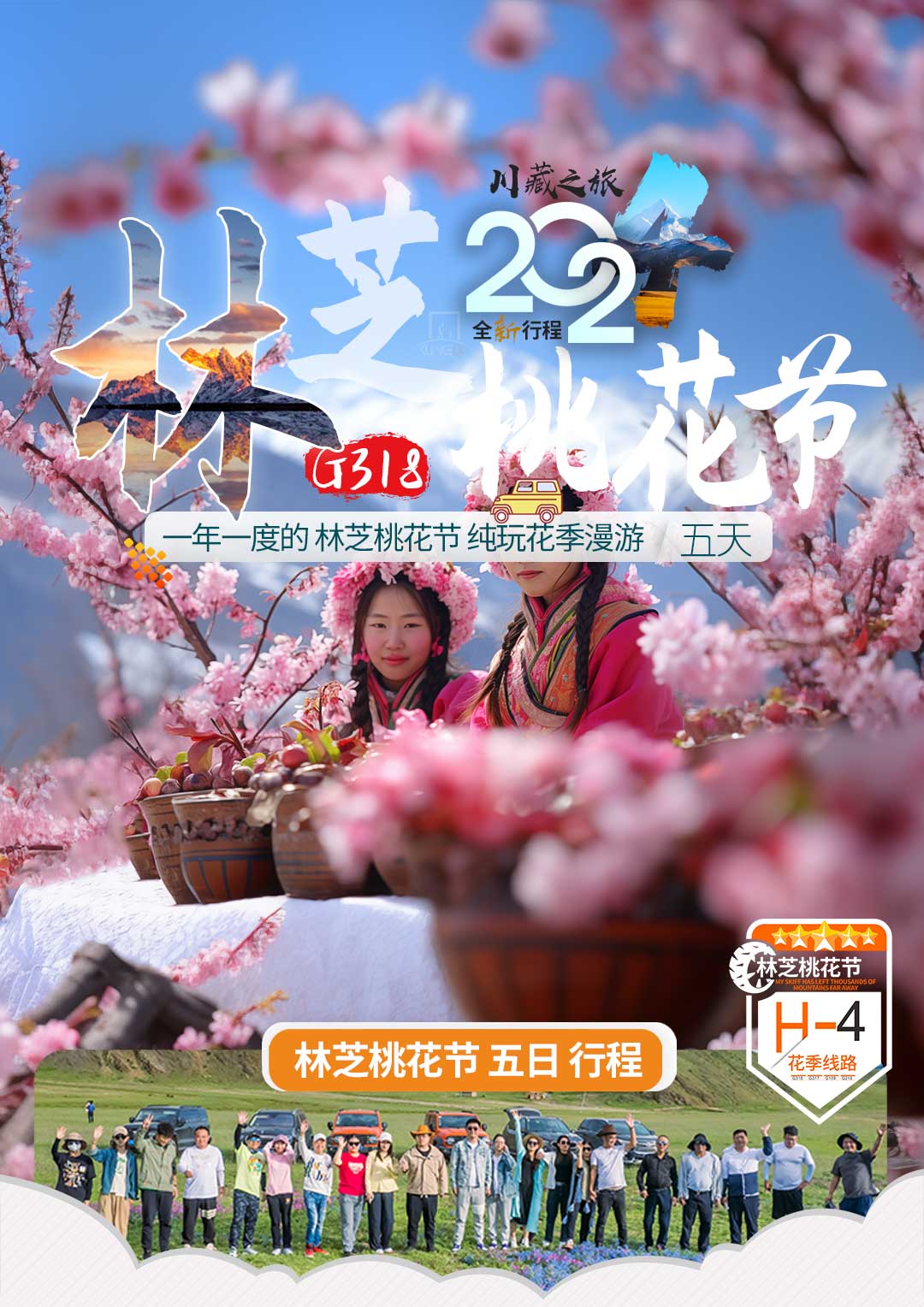 林芝桃花节五天