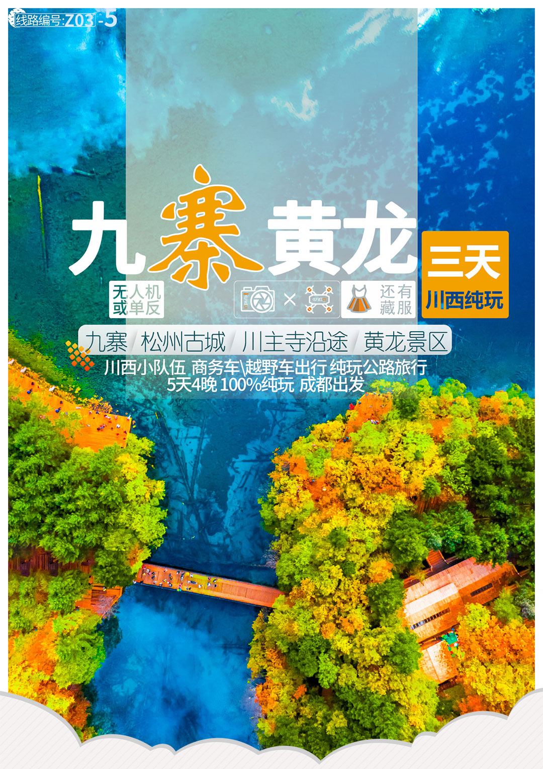 九寨黄龙三日纯玩