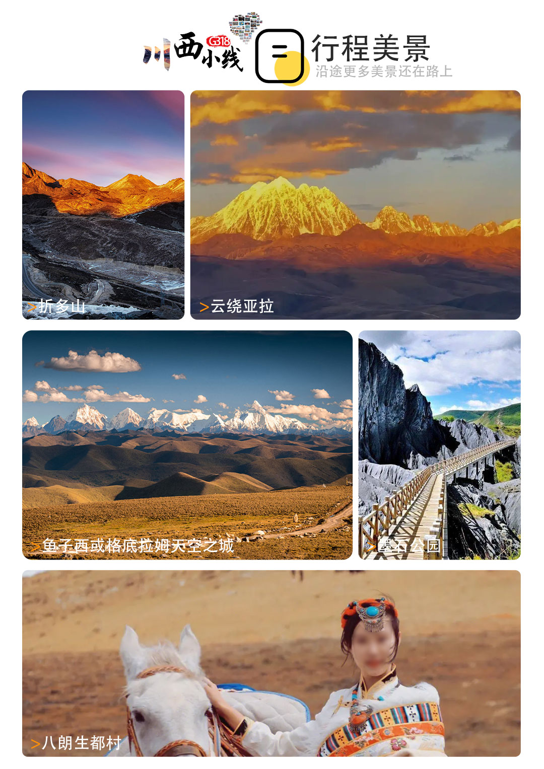 漫游川西公路旅行鱼子西格底拉姆墨石公园八郎生都村新都桥