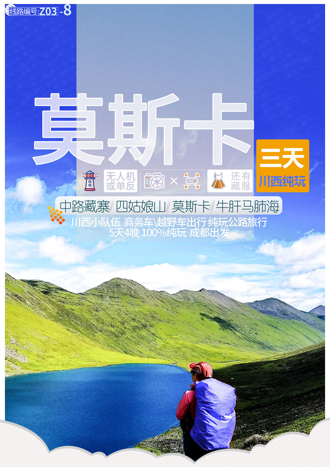 莫斯卡四姑娘山3日纯玩
