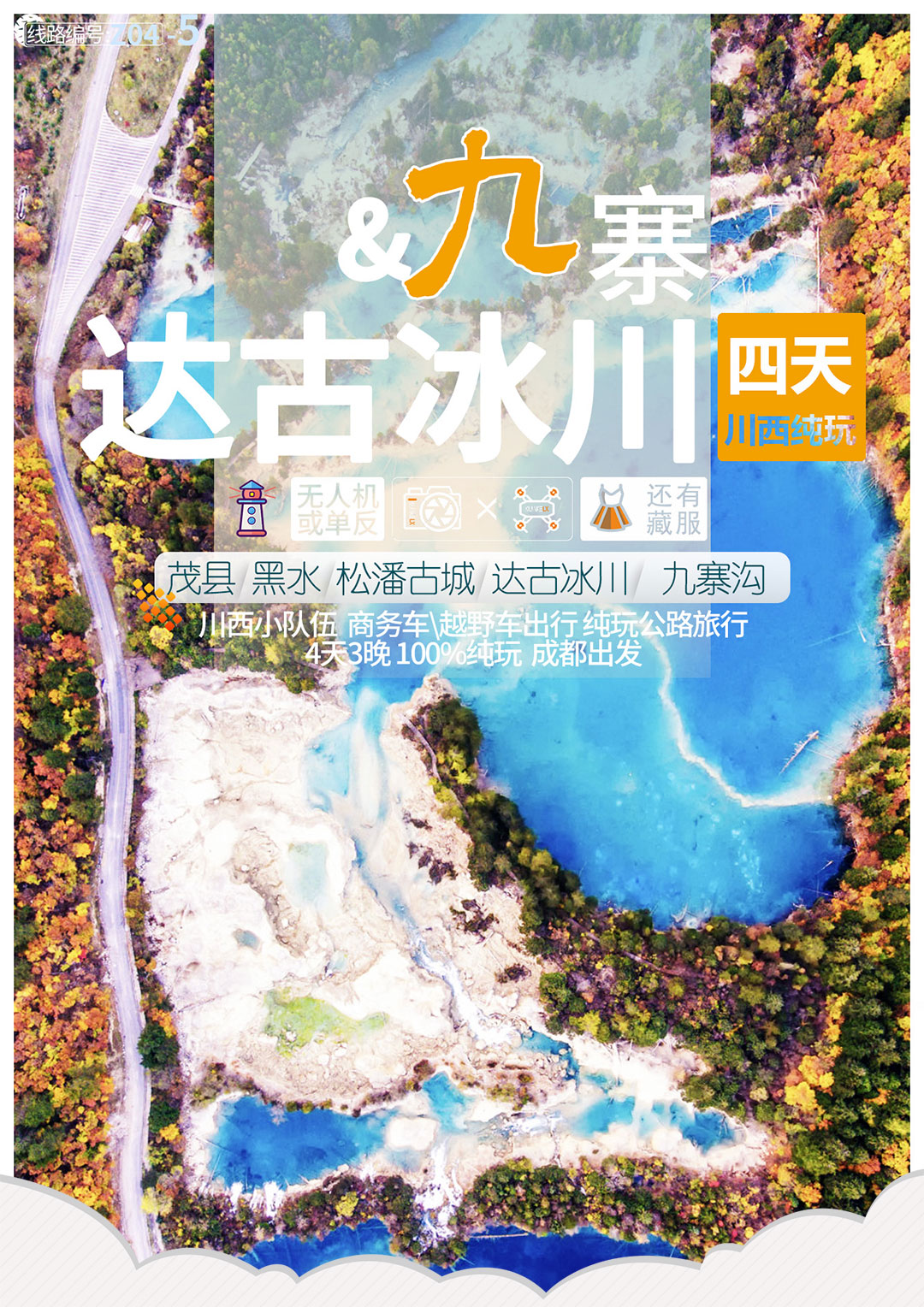 达古冰川九寨黄龙4日纯玩