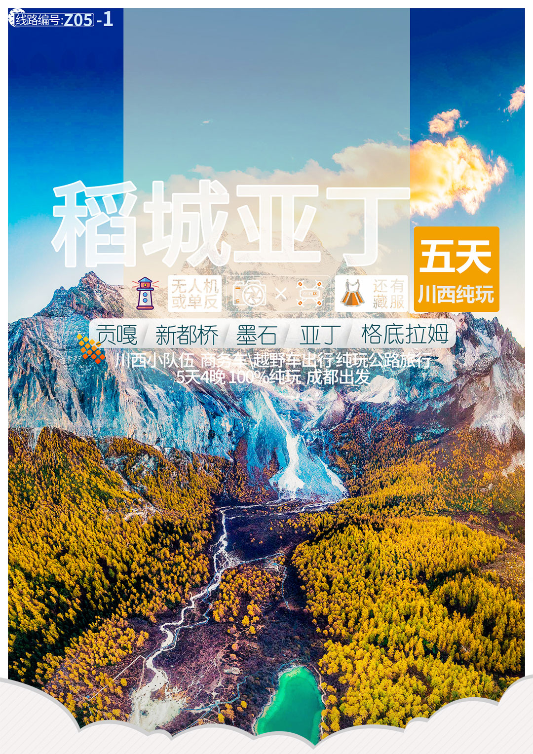 四川稻城亚丁风景区五日川西纯玩小团