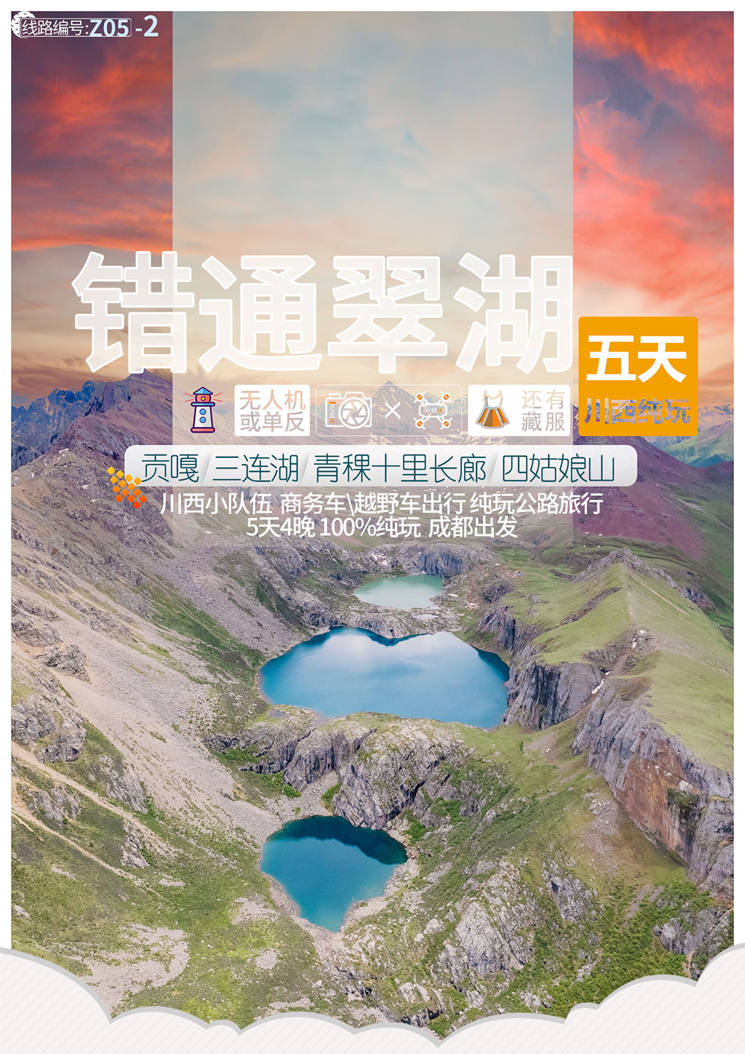甘孜秘境错通翠三连湖四姑娘山五日纯玩