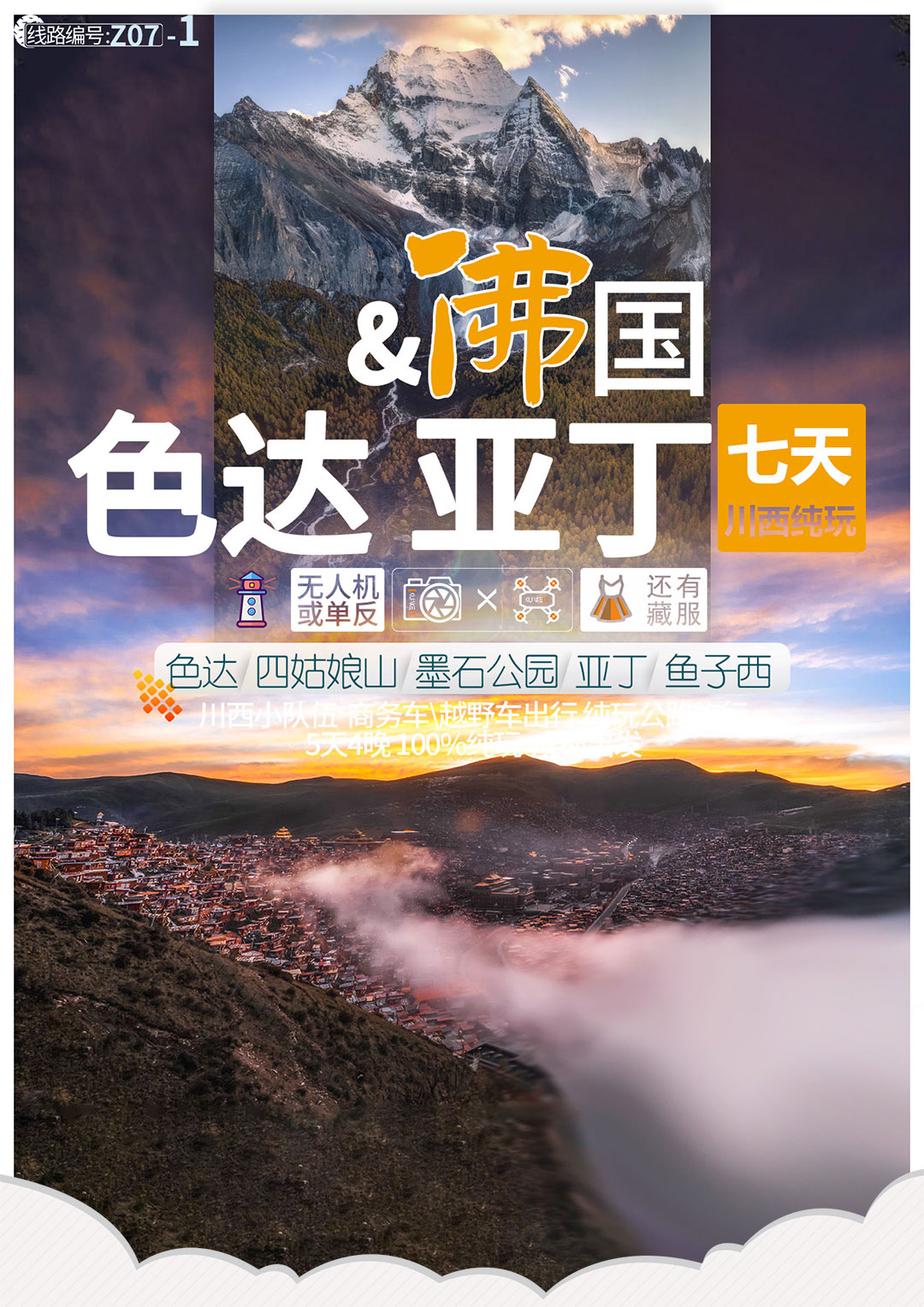 亚丁遇见色达川西七日纯玩环线风光人文之旅