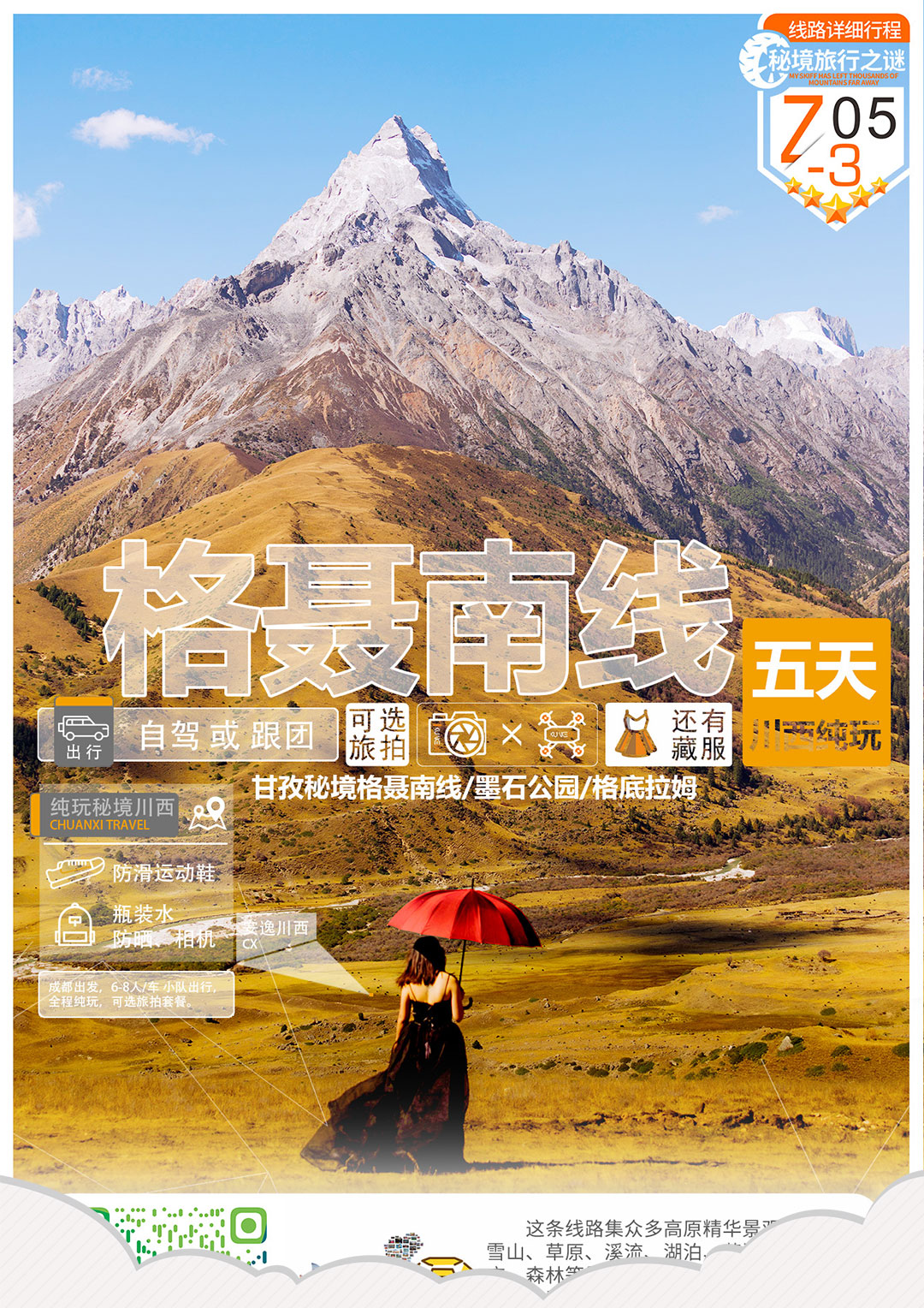 格聂南线川西秘境