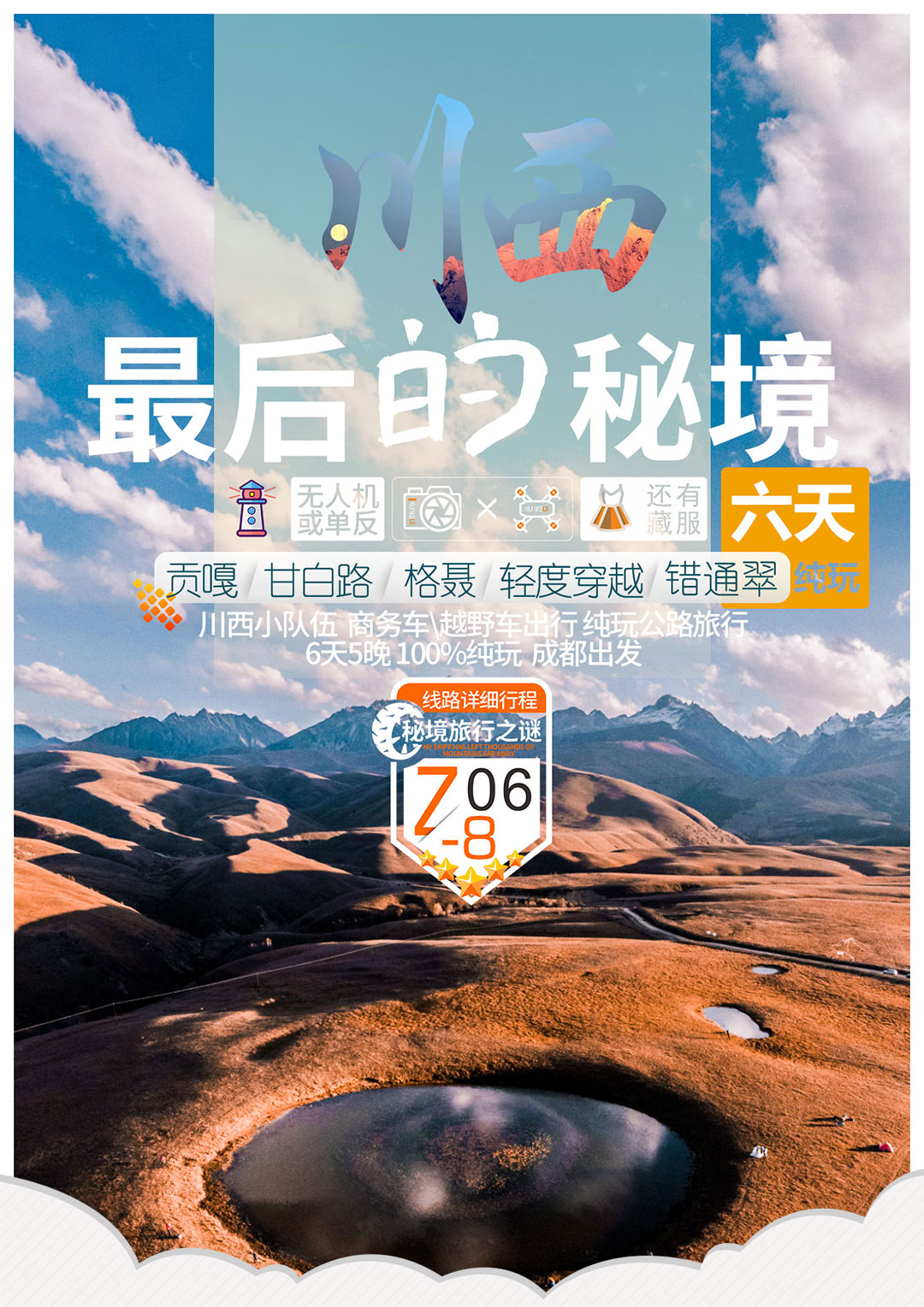 川西最后的秘境盖聂甘白路错通翠三连湖